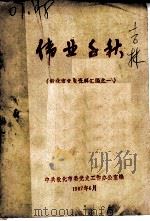 敦化市党史资料汇编之一 伟业千秋 PDF电子版封面 中共敦化市委党史工作办公室编
