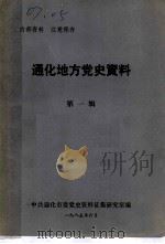 通化地方党史资料 第1辑 PDF电子版封面 中共通化市委党史资料征集研究室编