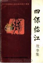 四保临江故事集（ PDF版）