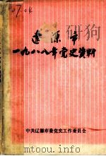辽源市1988年党史资料（ PDF版）