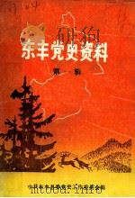 东丰党史资料  第1辑（ PDF版）