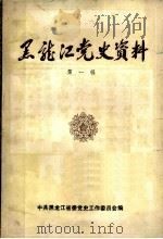 黑龙江党史资料 第1辑 PDF电子版封面 中共黑龙江省委党史工作委员会编
