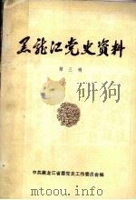 黑龙江党史资料  第3辑（ PDF版）