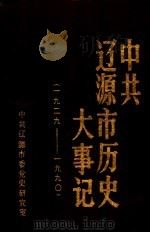 中共辽源市历史大事记  1929-1990（ PDF版）