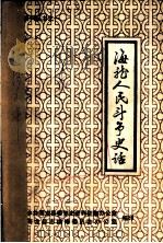 海龙人民斗争史话（ PDF版）