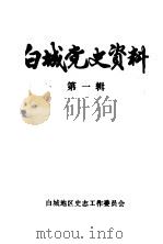白城党史资料  第1辑（ PDF版）