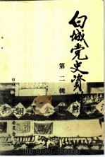 白城党史资料  土地改革运动专辑（ PDF版）