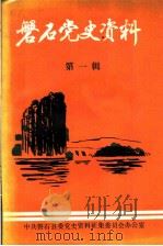 磐石党史资料 第1辑 1988 PDF电子版封面 崔巍主编;褚布,高庆山副主编