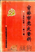 吉林市党史资料  第1辑（1987 PDF版）