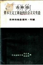 吉林市资本主义工商业的社会主义改造 吉林市党史资料·专辑 PDF电子版封面 中共吉林市委统战部,中共吉林市委党史委编