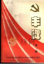 丰碑 中共信阳党史资料汇编 第2辑 PDF电子版封面 中共信阳地委党史资料征编委员会编