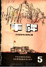 丰碑  中共信阳党史资料汇编  第五辑（ PDF版）