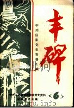 丰碑  中共信阳党史资料汇编  第6辑（ PDF版）