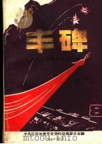 丰碑 中共信阳党史资料汇编 第8辑 PDF电子版封面 中共信阳地委党史资料征编委员会编
