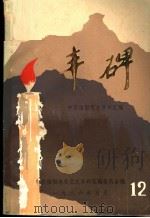 丰碑  中共信阳党史资料汇编  第12辑（ PDF版）