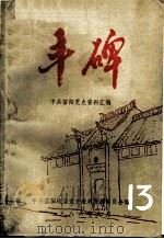 丰碑  中共信阳党史资料汇编  第十三辑（ PDF版）