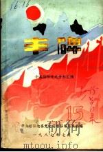 丰碑  中共信阳党史资料汇编  第15辑（ PDF版）