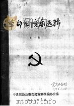 革命回忆录选辑  第1集（1985 PDF版）