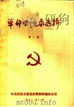 革命回忆录选辑  第2集（1985 PDF版）