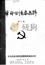 革命回忆录选辑  第3集（1986 PDF版）