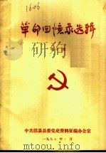 革命回忆录选辑  第4集（1986 PDF版）