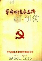 革命回忆录选辑  第6集（1988 PDF版）