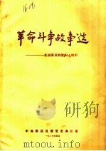 革命斗争故事选：庆祝淇县解放四十周年（1987 PDF版）