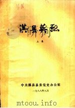 淇县英烈  上集（1988 PDF版）