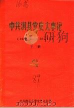 中共淇县党史大事记  1949年10月-1985年12月  下（ PDF版）