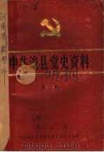 中共浚县党史资料 第3辑 PDF电子版封面 中共浚县县委党史资料征编办公室编