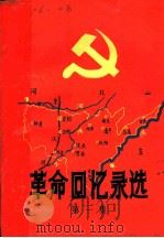 革命回忆录选  第1集（1982 PDF版）