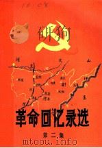革命回忆录选  第2集（1983 PDF版）