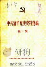 中共清丰党史资料选编  第1辑（ PDF版）