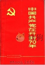 中国共产党在开封70年 1991 PDF电子版封面 中共开封市委宣传部,中共开封市委党史办公室编