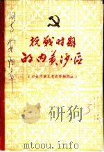 抗战时期的内黄沙区（1984 PDF版）