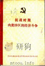 抗战时期内黄沙区的经济斗争（1986 PDF版）