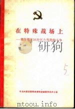 在特殊战场上:冀鲁豫军区沙区办事处的斗争 1985 PDF电子版封面 中共内黄县委党史资料征编委员会办公室编