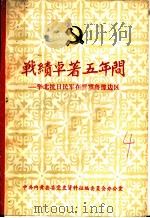 战绩卓著五年间：华北抗日民军在晋冀鲁豫边区（1985 PDF版）