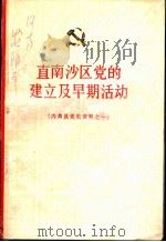 直南沙区党的建立及早期活动  1（1983 PDF版）