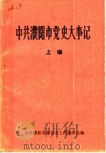 中共濮阳市党史大事记  上（ PDF版）