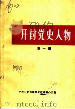 开封党史人物  第1辑（ PDF版）