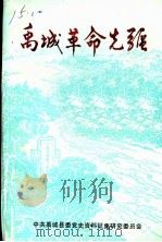 禹城革命先躯 1990 PDF电子版封面 中共山东省禹城县委党史资料征集研究委员会编