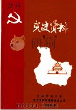 党史资料  第2期（1984 PDF版）