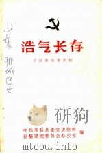 浩气长存  莘县革命英烈传（ PDF版）