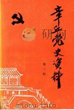 章丘党史资料 第3辑 1987 PDF电子版封面