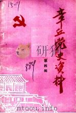 章丘党史资料  第4辑（1988 PDF版）