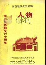 百色地区党史资料  人物  1（1989 PDF版）