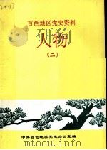 百色地区党史资料  人物  2（1992 PDF版）