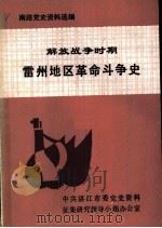 解放战争时期雷州地区革命斗争史（1988 PDF版）