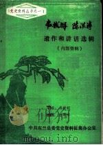 韦拔群 陈洪涛遗作和讲话选辑 PDF电子版封面 陆秀祥编辑